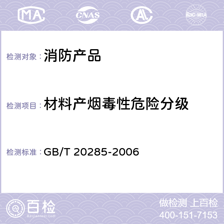 材料产烟毒性危险分级 材料产烟毒性危险分级 GB/T 20285-2006