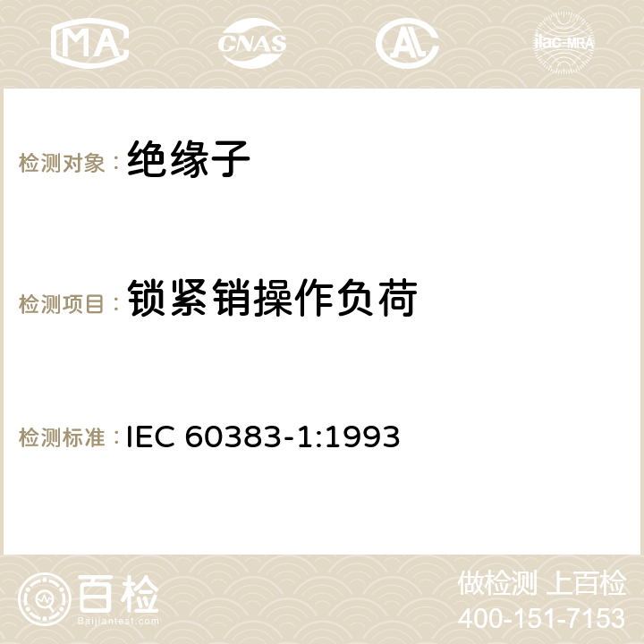 锁紧销操作负荷 标称电压高于1000V的架空线路绝缘子 第一部分：交流系统用瓷或玻璃绝缘子元件—定义、试验方法和判定准则 IEC 60383-1:1993 22.4