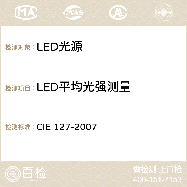 LED平均光强测量 LED测试方法 CIE 127-2007 5