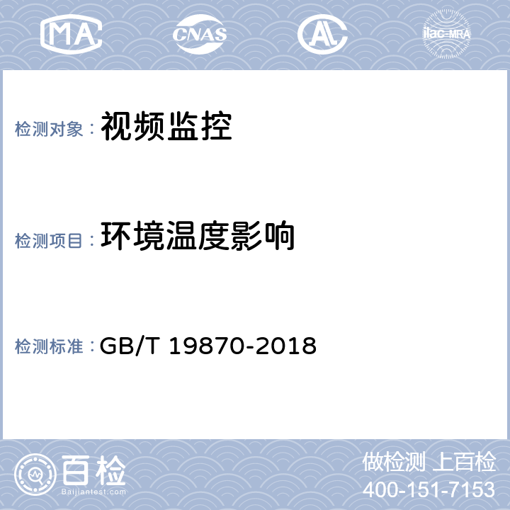 环境温度影响 工业检测型红外热像仪 GB/T 19870-2018 7.2.5