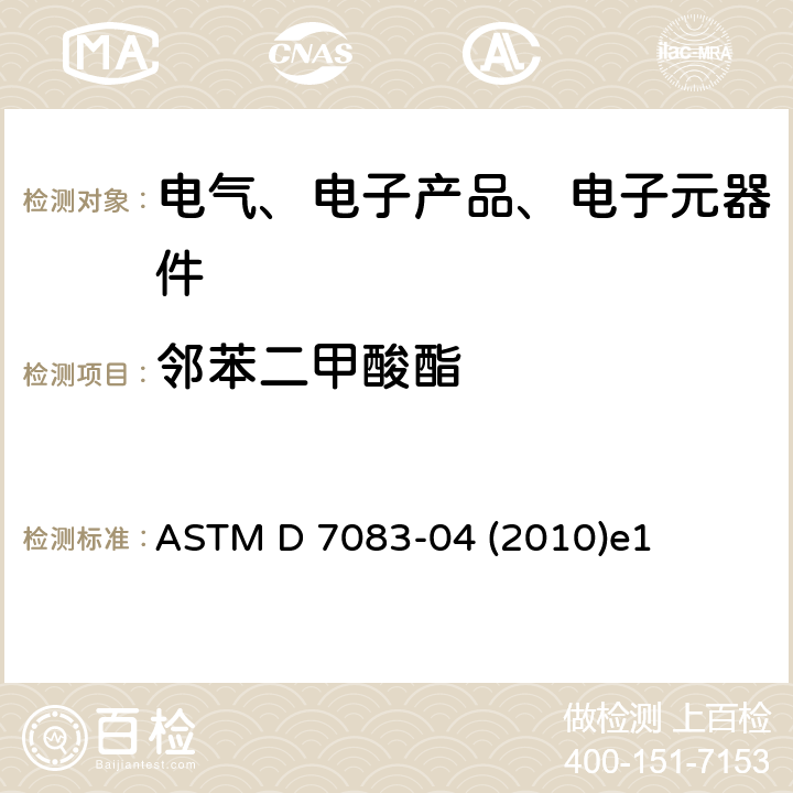 邻苯二甲酸酯 ASTM D 7083 气相色谱法测定聚氯乙烯(PVC)中的单体增塑剂的标准规程 -04 (2010)e1