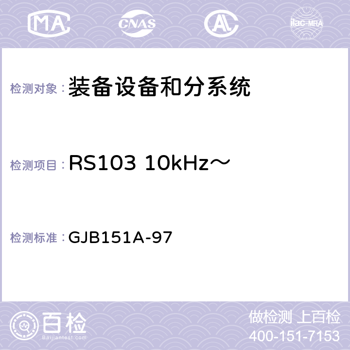 RS103 10kHz～40GHz电场辐射敏感度 军用设备和分系统电磁发射和敏感度要求 GJB151A-97 5.3.18