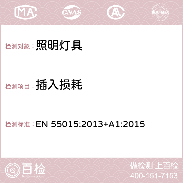 插入损耗 电气照明和类似设备的无线电骚扰特性的限值和测量方法 EN 55015:2013+A1:2015