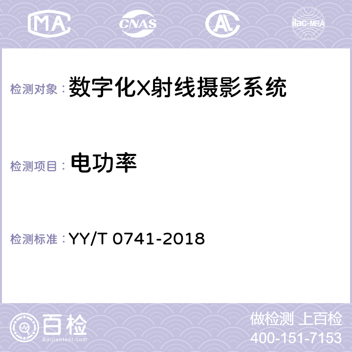 电功率 数字化摄影X射线机专用技术条件 YY/T 0741-2018 5.2