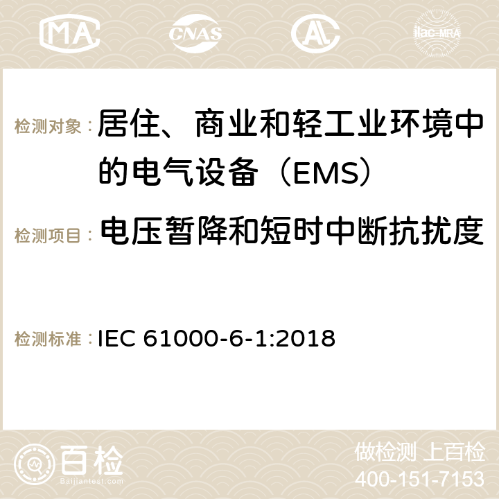 电压暂降和短时中断抗扰度 电磁兼容性（EMC）-第6-1部分：通用标准-住宅，商业和轻工业环境的抗扰性标准 IEC 61000-6-1:2018 8