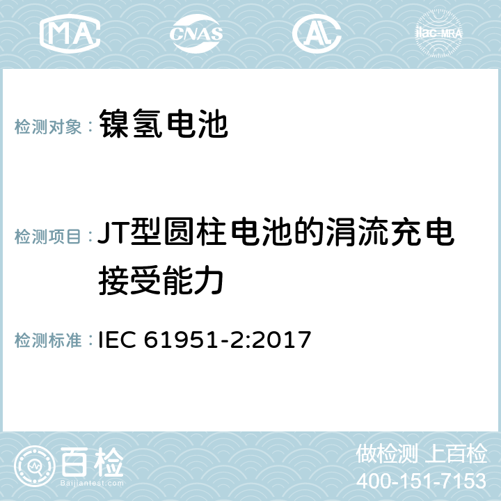 JT型圆柱电池的涓流充电接受能力 含碱性或其它非酸性电解质的蓄电池和蓄电池组-便携式密封蓄电池和蓄电池组-第2部分：镍氢电池 IEC 61951-2:2017 7.12