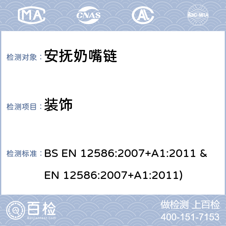 装饰 安抚奶嘴链安全要求和测试方法 BS EN 12586:2007+A1:2011 & EN 12586:2007+A1:2011) 条款5.1.5