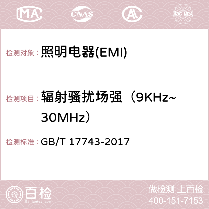 辐射骚扰场强（9KHz~30MHz） 电气照明和类似设备的无线电骚扰特性的限值和测量方法 GB/T 17743-2017 4.5