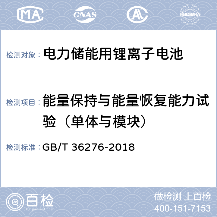 能量保持与能量恢复能力试验（单体与模块） 电力储能用锂离子电池 GB/T 36276-2018 A.2.9,A.3.8