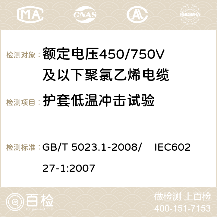 护套低温冲击试验 额定电压450/750V及以下聚氯乙烯绝缘电缆 第1部分：一般要求 GB/T 5023.1-2008/ IEC60227-1:2007 5.5.4