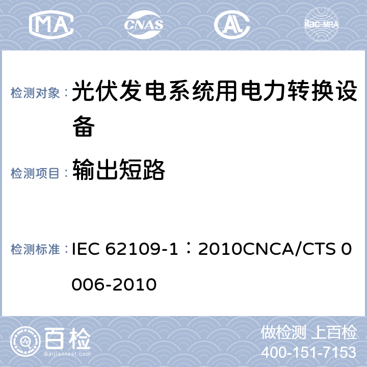 输出短路 IEC 62109-1-2010 光伏电力系统用电力变流器的安全 第1部分:一般要求