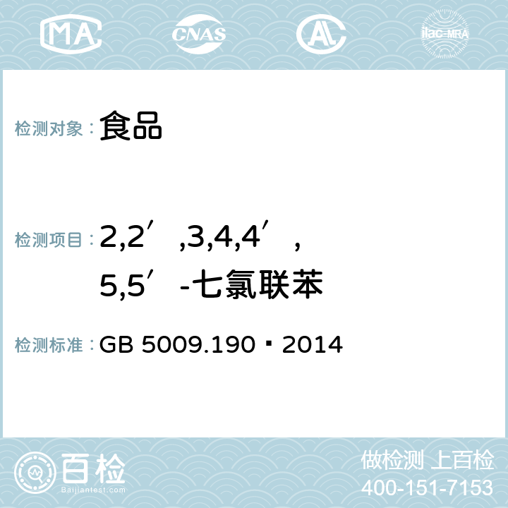 2,2′,3,4,4′,5,5′-七氯联苯 食品安全国家标准 食品中指示性多氯联苯含量的测定 第二法 GB 5009.190—2014