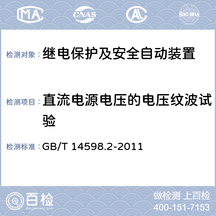 直流电源电压的电压纹波试验 量度继电器和保护装置 第1部分：通用要求 GB/T 14598.2-2011 6.15