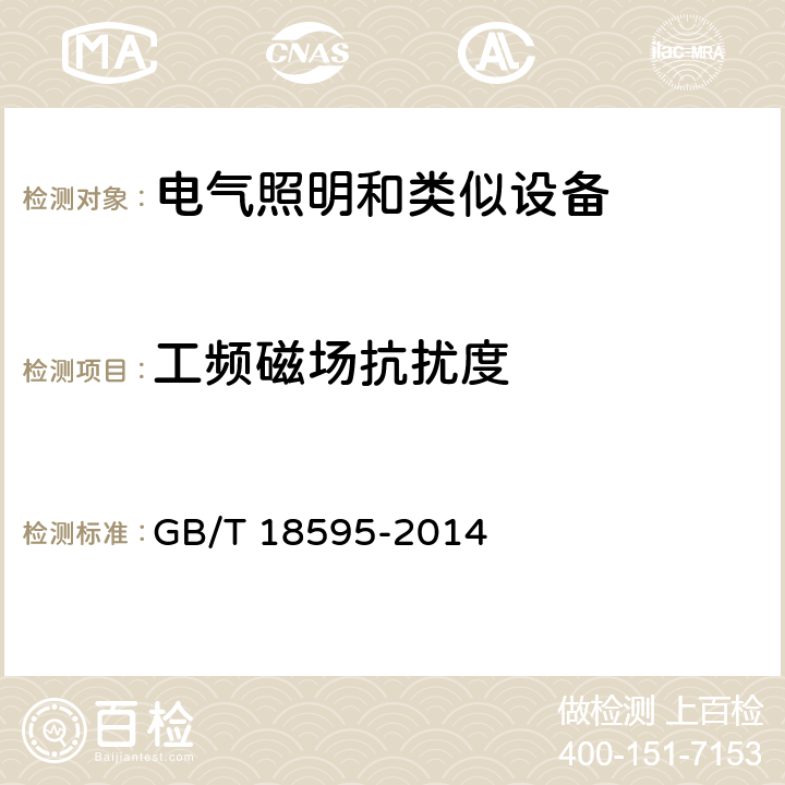 工频磁场抗扰度 电器照明和类似设备的无线电骚扰特性的限值和测量方法 GB/T 18595-2014 5.4