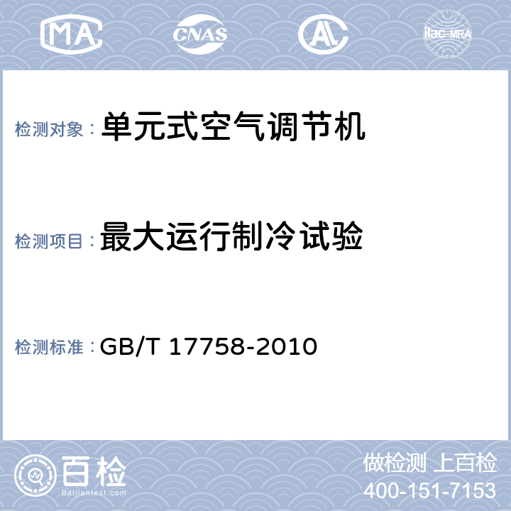 最大运行制冷试验 单元式空气调节机 GB/T 17758-2010 5.3.8、6.3.8