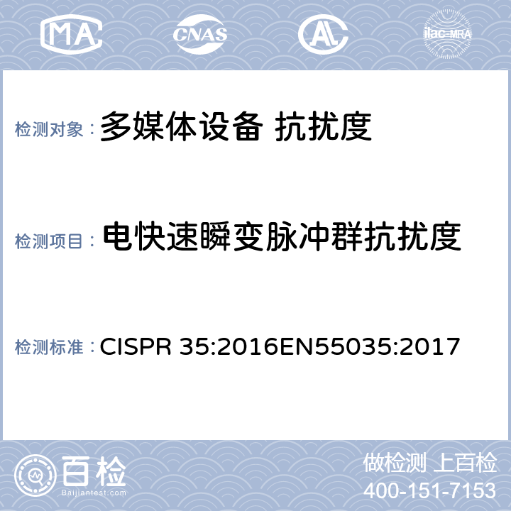 电快速瞬变脉冲群抗扰度 多媒体设备的电磁兼容性 抗扰度要求 CISPR 35:2016
EN55035:2017 4.2.4