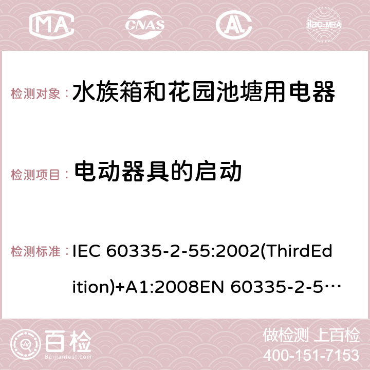 电动器具的启动 家用和类似用途电器的安全 水族箱和花园池塘用电器的特殊要求 IEC 60335-2-55:2002(ThirdEdition)+A1:2008EN 60335-2-55:2003+A1:2008+A11:2018AS/NZS 60335.2.55:2011GB 4706.67-2008 9