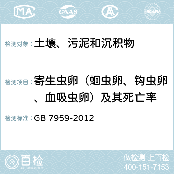 寄生虫卵（蛔虫卵、钩虫卵、血吸虫卵）及其死亡率 GB 7959-2012 粪便无害化卫生要求