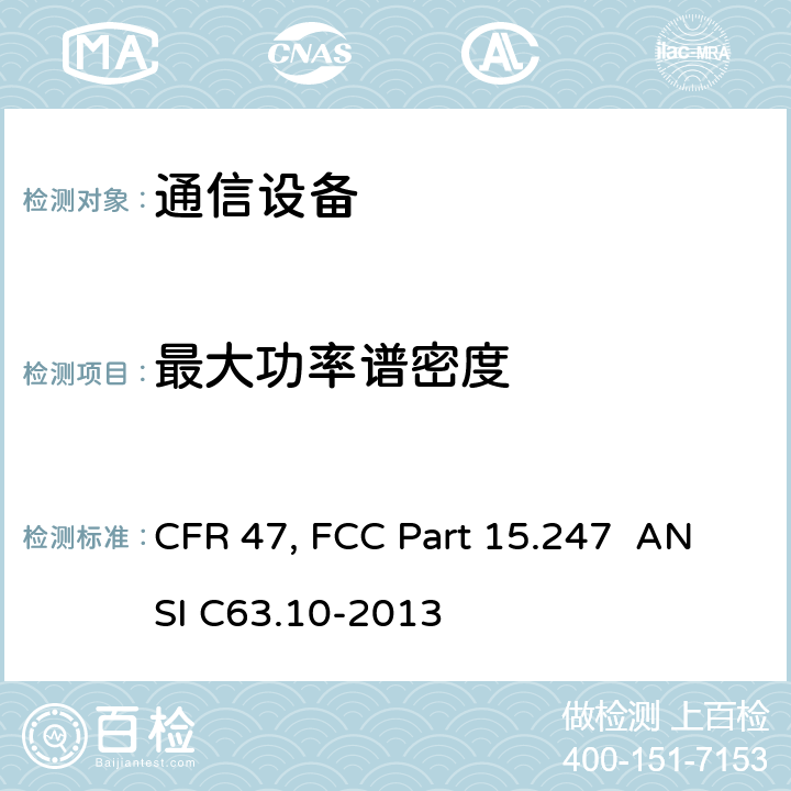 最大功率谱密度 美国联邦通信委员会，联邦通信法规47，第15章节 CFR 47, FCC Part 15.247 ANSI C63.10-2013 11.10