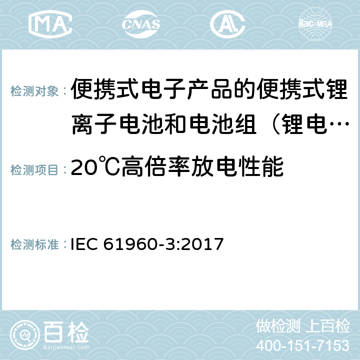 20℃高倍率放电性能 含有碱性或其他非酸性的二次电池和电池电解质。便携式应用的二次锂电池和电池第三部分:柱形和柱形锂二次电池，以及电池组的制作 IEC 61960-3:2017 7.3.3