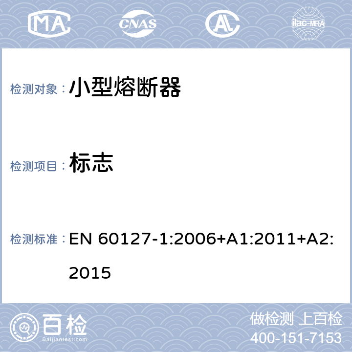 标志 EN 60127-1:2006 小型熔断器 第1部分：小型熔断器的定义和小型熔断体的通用要求 +A1:2011+A2:2015 6