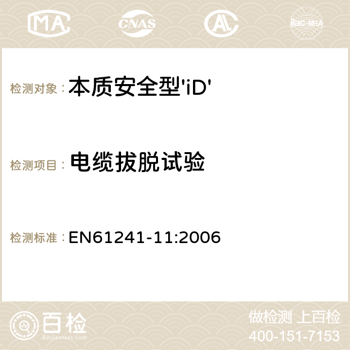 电缆拔脱试验 可燃性粉尘环境用电气设备 第11部分：本质安全型 EN61241-11:2006 10.10