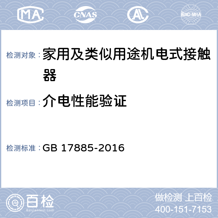 介电性能验证 《家用及类似用途机电式接触器》 GB 17885-2016 8.3.3.4