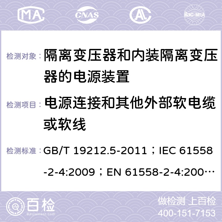 电源连接和其他外部软电缆或软线 电源电压为1 100V及以下的变压器、电抗器、电源装置和类似产品的安全 第5部分：隔离变压器和内装隔离变压器的电源装置的特殊要求和试验 GB/T 19212.5-2011；IEC 61558-2-4:2009；EN 61558-2-4:2009；AS/NZS 61558.2.4:2009+A1:2012 22