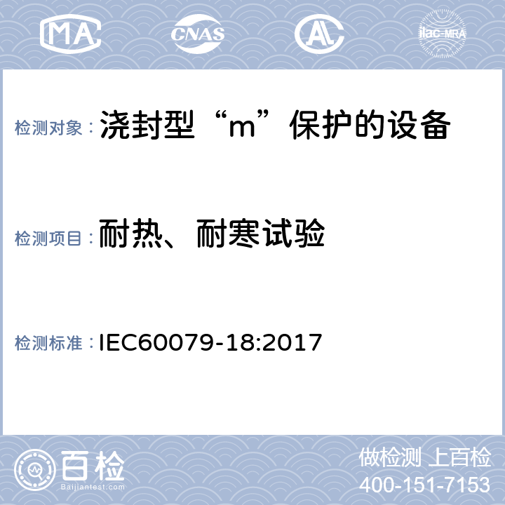 耐热、耐寒试验 爆炸性环境 第18部分：由浇封型“m”保护的设备 IEC60079-18:2017 8.2.3