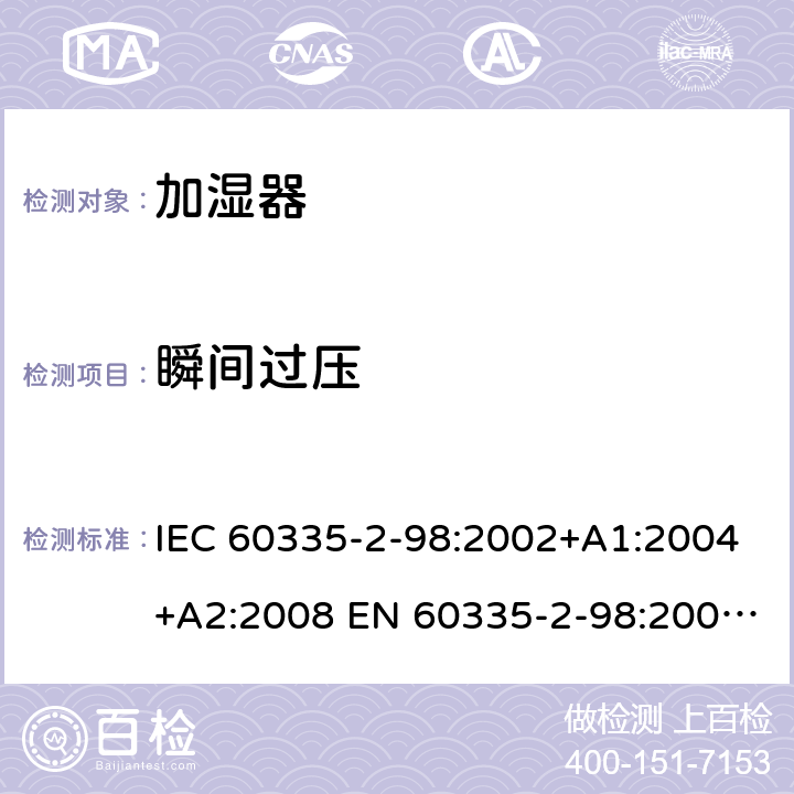 瞬间过压 家用和类似用途电器的安全 加湿器的特殊要求 IEC 60335-2-98:2002+A1:2004+A2:2008 EN 60335-2-98:2003+A1:2005+A2:2008 +A11:2019 14