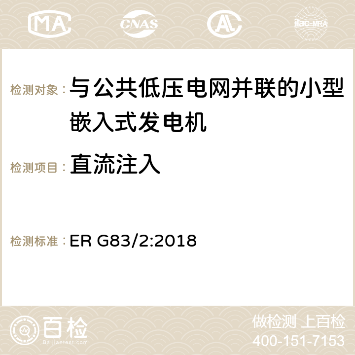 直流注入 与公共低压电网并联的小型嵌入式发电机（最大每相16A）的并网规范 ER G83/2:2018 5.5