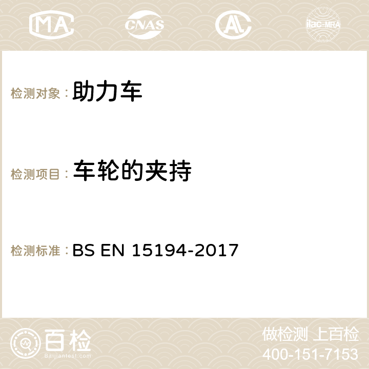 车轮的夹持 BS EN 15194-2017 自行车-助力车-EPAC自行车  4.3.9.4