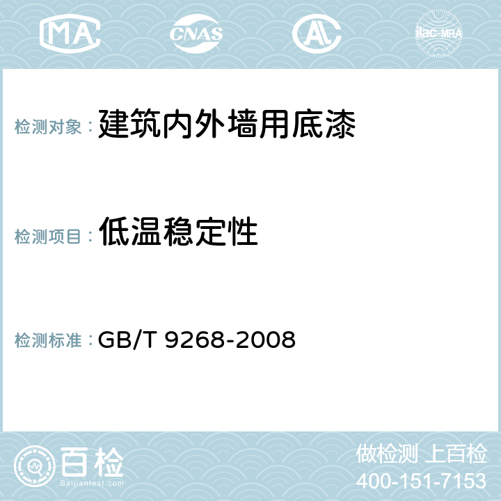 低温稳定性 乳胶漆耐冻融性的测定 GB/T 9268-2008