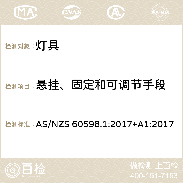 悬挂、固定和可调节手段 灯具 第1部分：一般要求与试验 AS/NZS 60598.1:2017+A1:2017 4.14