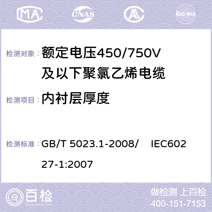 内衬层厚度 额定电压450/750V及以下聚氯乙烯绝缘电缆 第1部分：一般要求 GB/T 5023.1-2008/ IEC60227-1:2007 5.4.3