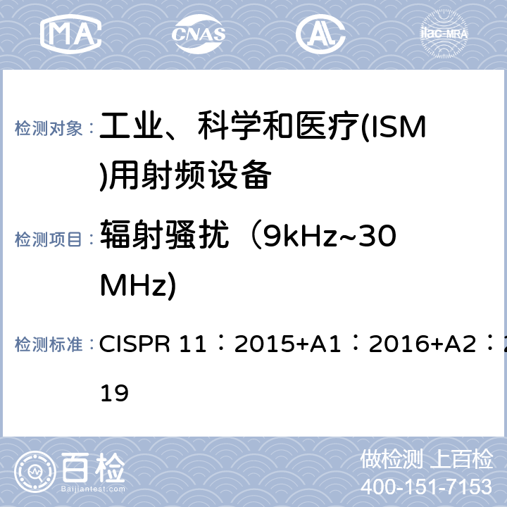 辐射骚扰（9kHz~30MHz) 工业，科学和医疗设备 射频骚扰特性 限值和测量方法 CISPR 11：2015+A1：2016+A2：2019 第6章