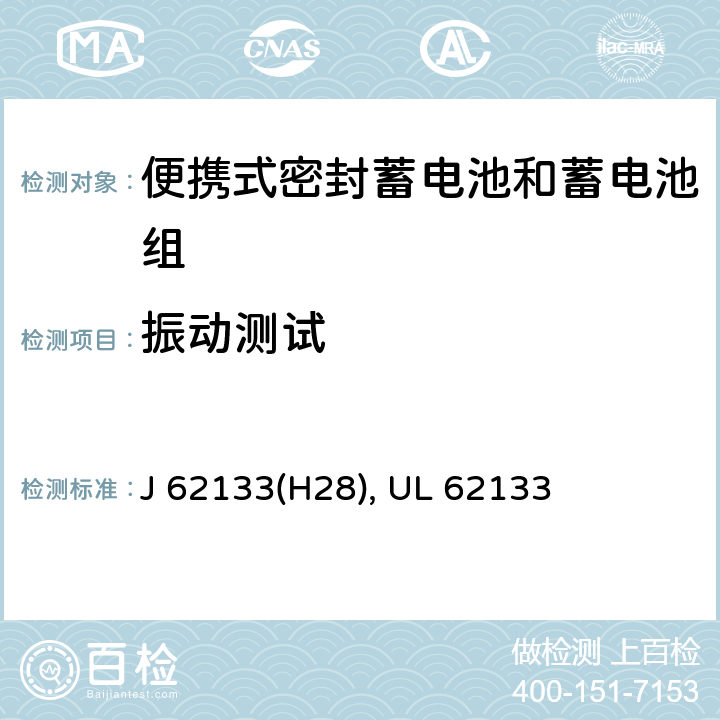 振动测试 含碱性或其他非酸性电解液的蓄电池和蓄电池组：便携式密封蓄电池和蓄电池组的安全性要求 J 62133(H28), UL 62133 7.2.2