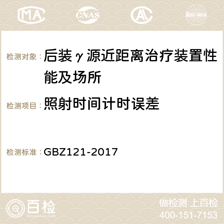 照射时间计时误差 后装γ源近距离治疗放射防护要求 GBZ121-2017