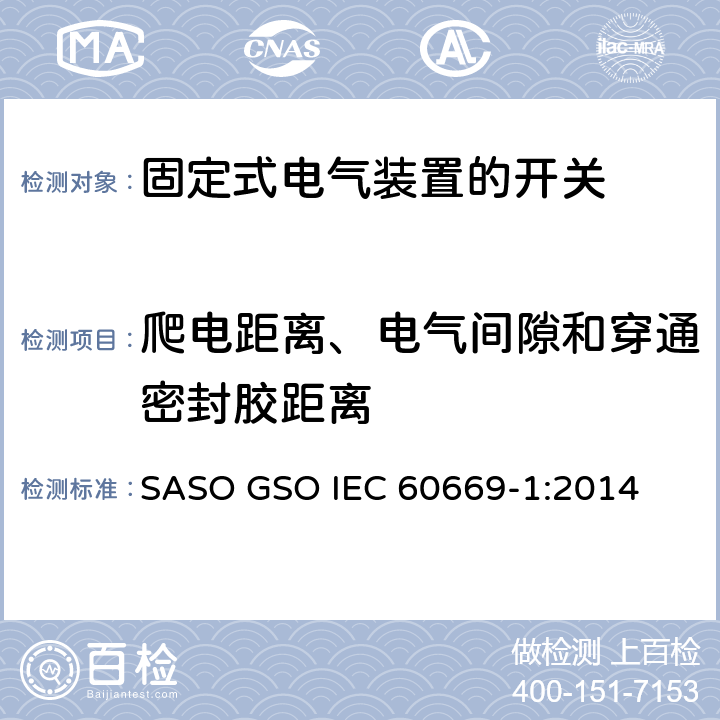 爬电距离、电气间隙和穿通密封胶距离 家用和类似用途固定式电气装置的开关第1部分:一般要求 SASO GSO IEC 60669-1:2014 23
