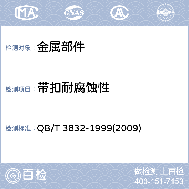 带扣耐腐蚀性 轻工产品金属镀层腐蚀试验结果的评价 QB/T 3832-1999(2009)
