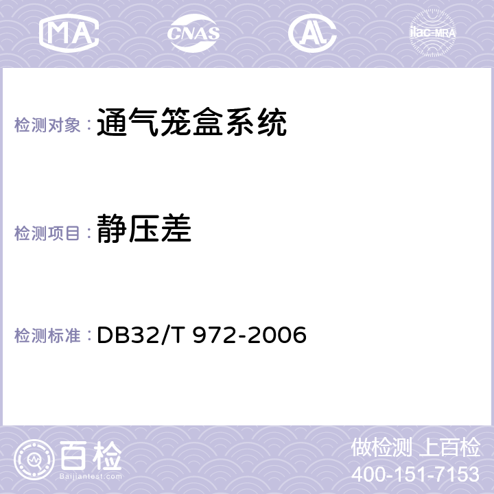 静压差 独立通气笼盒（IVC）系统 DB32/T 972-2006 5.11