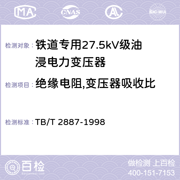 绝缘电阻,变压器吸收比 《铁道专用27.5kV级油浸电力变压器》 TB/T 2887-1998 7.5
7.6