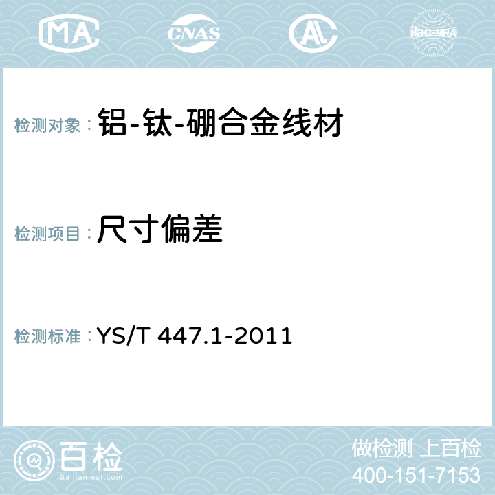 尺寸偏差 铝及铝合金晶粒细化用合金线材 第1部分：铝-钛-硼合金线材 YS/T 447.1-2011 3.4