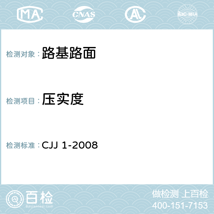 压实度 城镇道路工程施工与质量验收规范 CJJ 1-2008