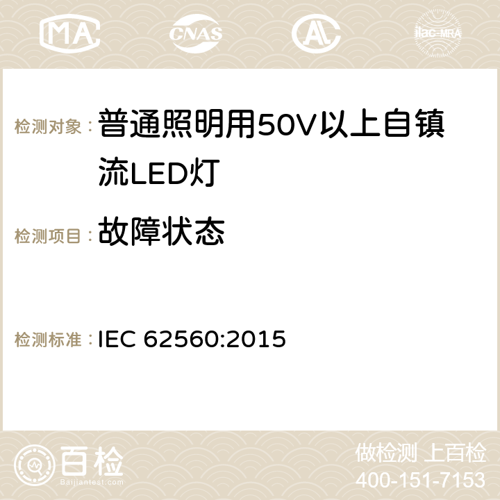 故障状态 普通照明用50V以上自镇流LED灯 安全要求 IEC 62560:2015 13