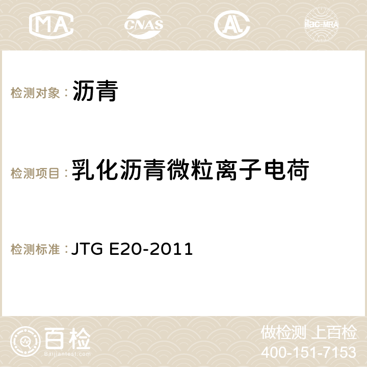 乳化沥青微粒离子电荷 公路工程沥青及沥青混合料试验规程 JTG E20-2011 T 0653