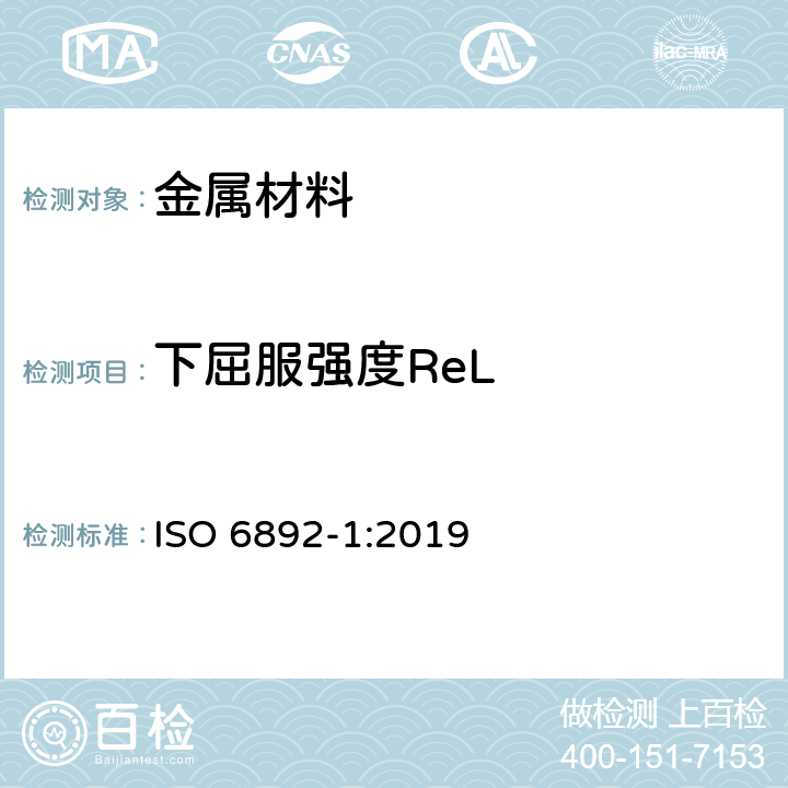 下屈服强度ReL 金属材料 拉伸试验 第1部分：室温试验方法 ISO 6892-1:2019 12