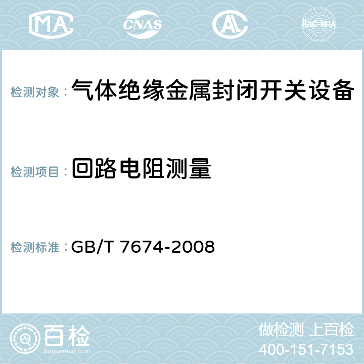 回路电阻测量 额定电压72.5kV及以上气体绝缘金属封闭开关设备 GB/T 7674-2008 6.4