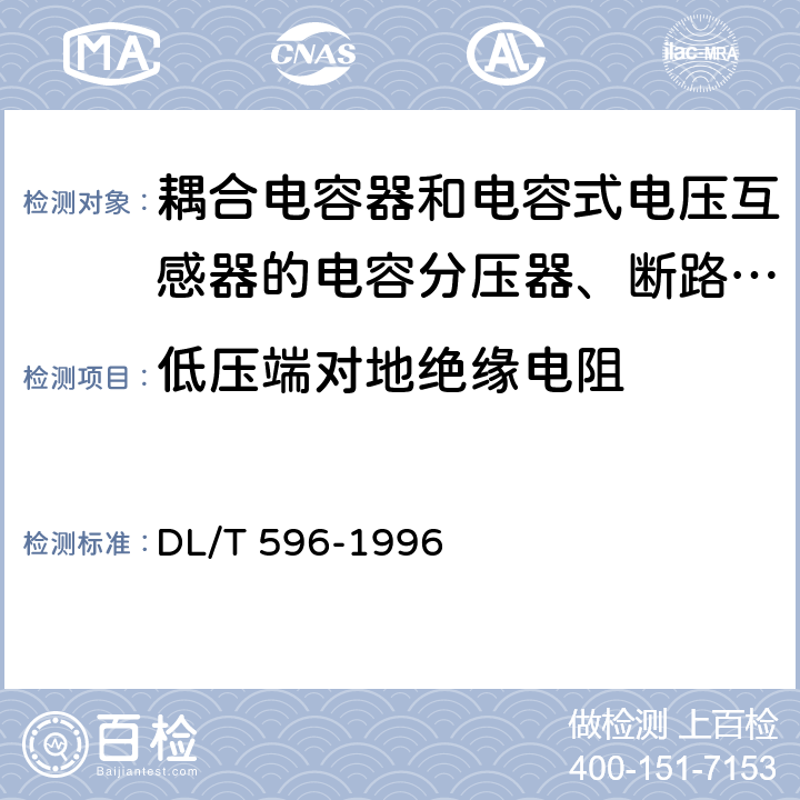 低压端对地绝缘电阻 电力设备预防性试验规程 DL/T 596-1996 12.2.1
