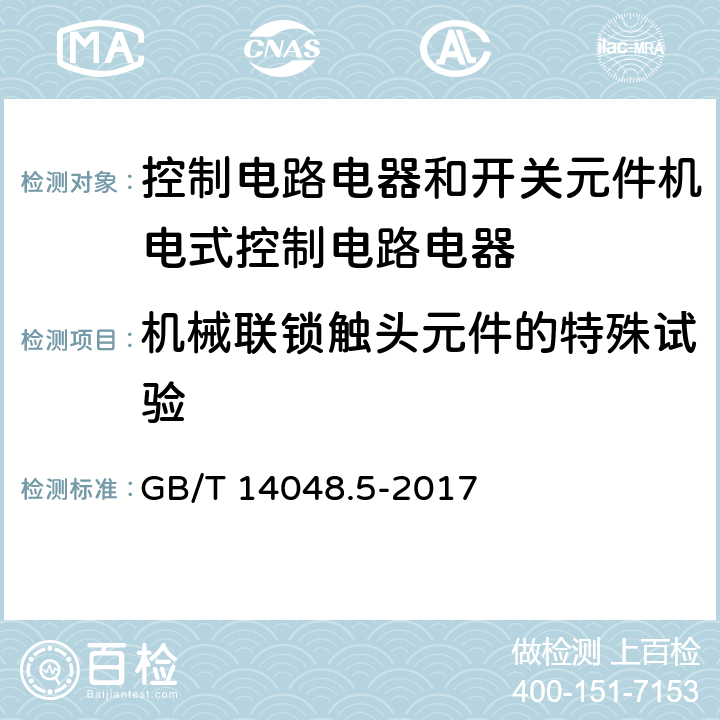 机械联锁触头元件的特殊试验 低压开关设备和控制设备第5-1部分:控制电路电器和开关元件机电式控制电路电器 GB/T 14048.5-2017 L.8.4